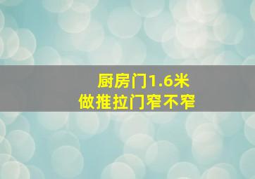 厨房门1.6米做推拉门窄不窄