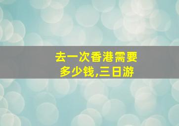 去一次香港需要多少钱,三日游