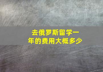 去俄罗斯留学一年的费用大概多少