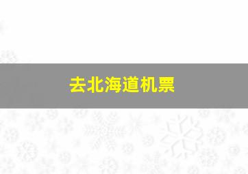 去北海道机票