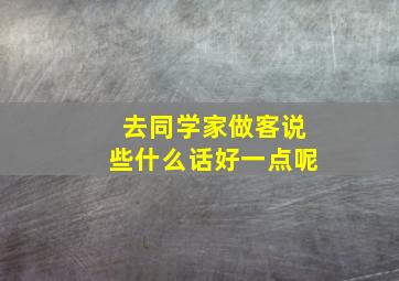 去同学家做客说些什么话好一点呢