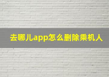 去哪儿app怎么删除乘机人