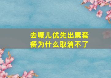 去哪儿优先出票套餐为什么取消不了