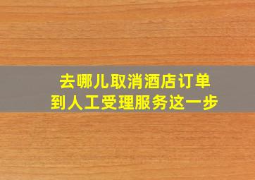 去哪儿取消酒店订单到人工受理服务这一步