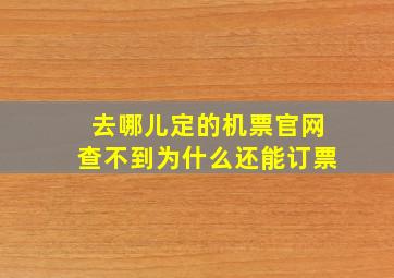 去哪儿定的机票官网查不到为什么还能订票