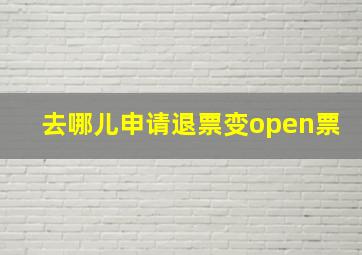 去哪儿申请退票变open票