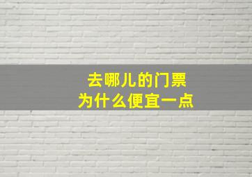 去哪儿的门票为什么便宜一点