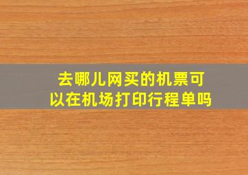 去哪儿网买的机票可以在机场打印行程单吗