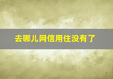 去哪儿网信用住没有了