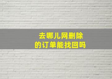 去哪儿网删除的订单能找回吗