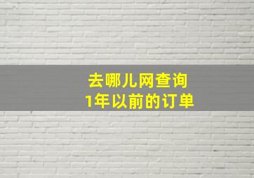 去哪儿网查询1年以前的订单