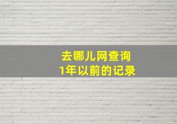 去哪儿网查询1年以前的记录