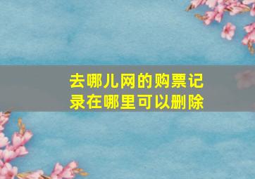 去哪儿网的购票记录在哪里可以删除