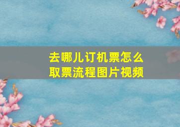 去哪儿订机票怎么取票流程图片视频