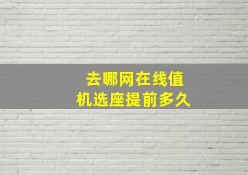 去哪网在线值机选座提前多久