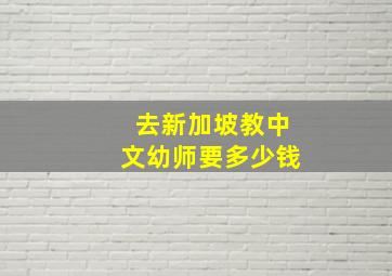 去新加坡教中文幼师要多少钱