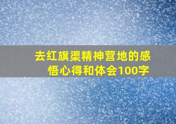 去红旗渠精神营地的感悟心得和体会100字