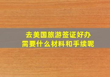 去美国旅游签证好办需要什么材料和手续呢