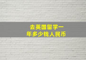 去英国留学一年多少钱人民币