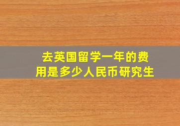 去英国留学一年的费用是多少人民币研究生