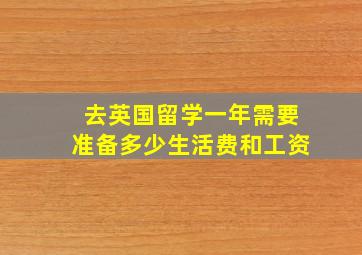 去英国留学一年需要准备多少生活费和工资