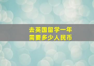 去英国留学一年需要多少人民币