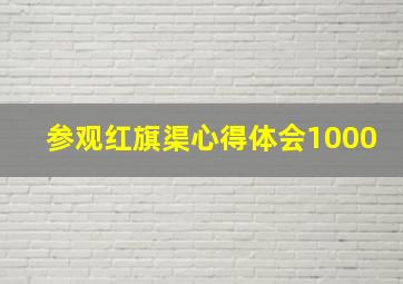 参观红旗渠心得体会1000