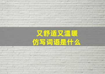 又舒适又温暖仿写词语是什么