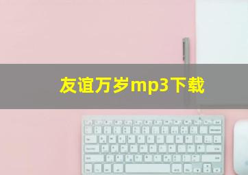 友谊万岁mp3下载