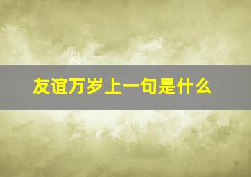 友谊万岁上一句是什么