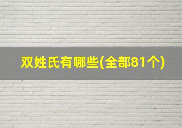 双姓氏有哪些(全部81个)