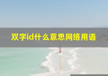 双字id什么意思网络用语