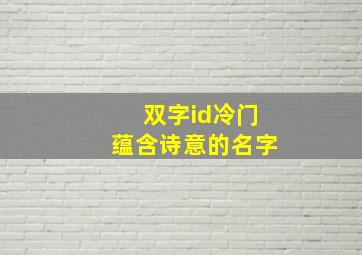 双字id冷门蕴含诗意的名字