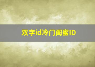 双字id冷门闺蜜ID