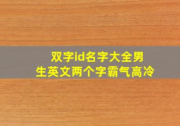 双字id名字大全男生英文两个字霸气高冷