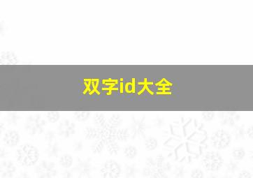 双字id大全