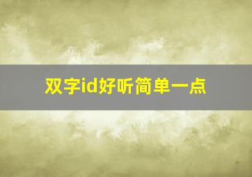 双字id好听简单一点