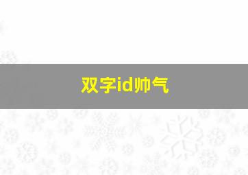 双字id帅气