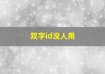 双字id没人用