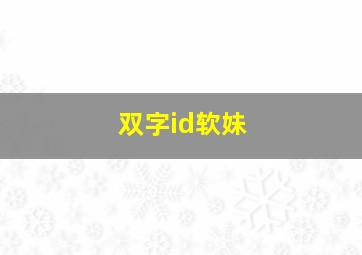 双字id软妹