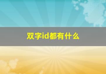 双字id都有什么