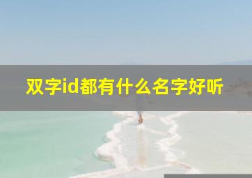 双字id都有什么名字好听