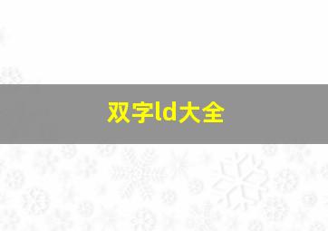 双字ld大全