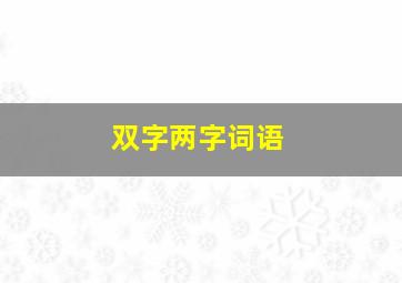 双字两字词语