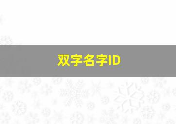 双字名字ID