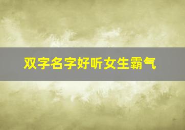 双字名字好听女生霸气