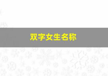 双字女生名称