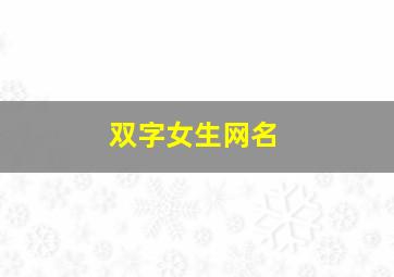 双字女生网名