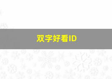 双字好看ID