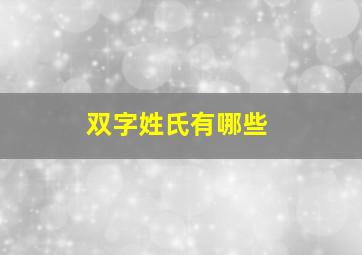 双字姓氏有哪些